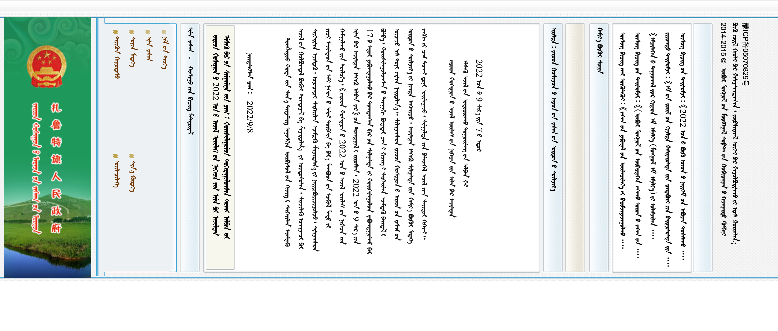 扎鲁特旗人民政府蒙古文网站