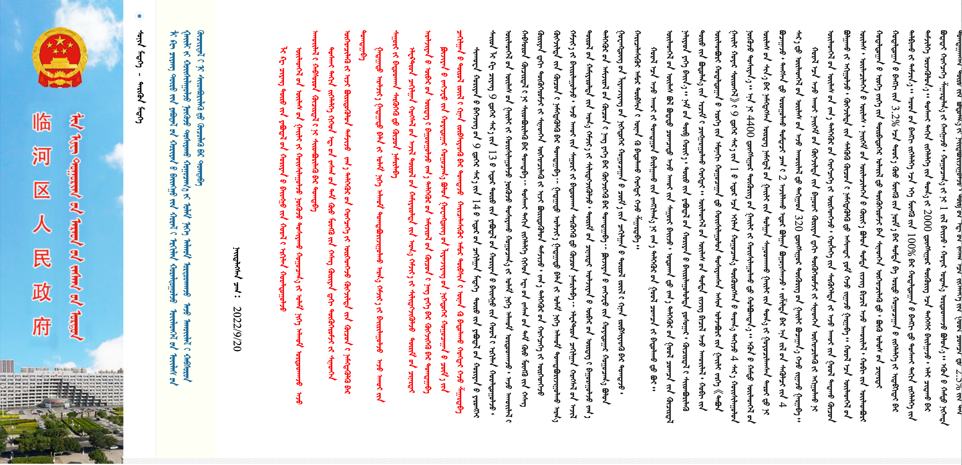 临河区人民政府蒙古文网站