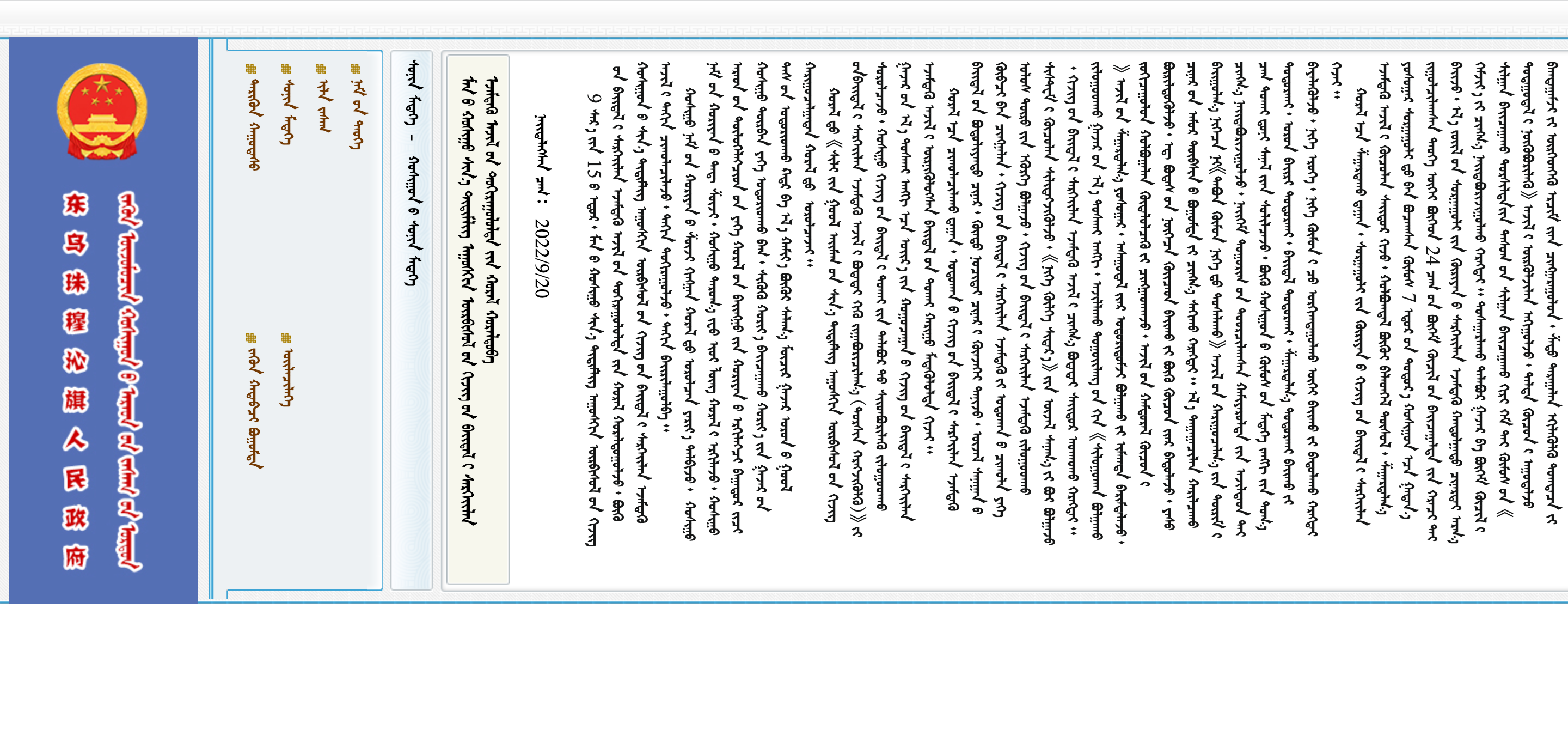 东乌珠穆沁旗政务门户蒙古文网站