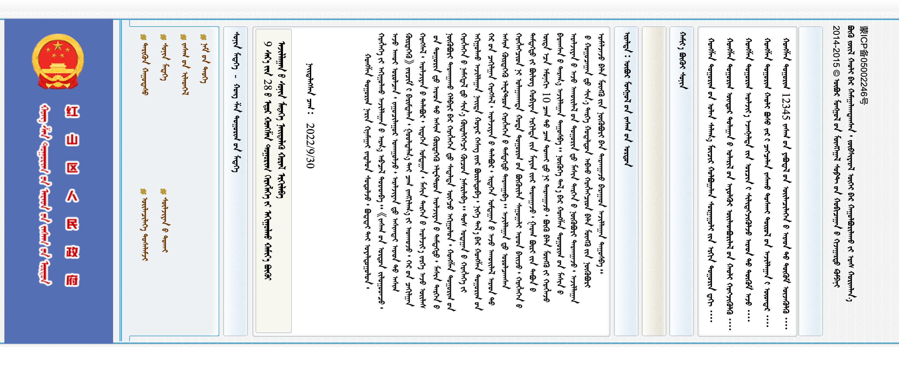 赤峰市红山区人民政府办公室蒙古文网站