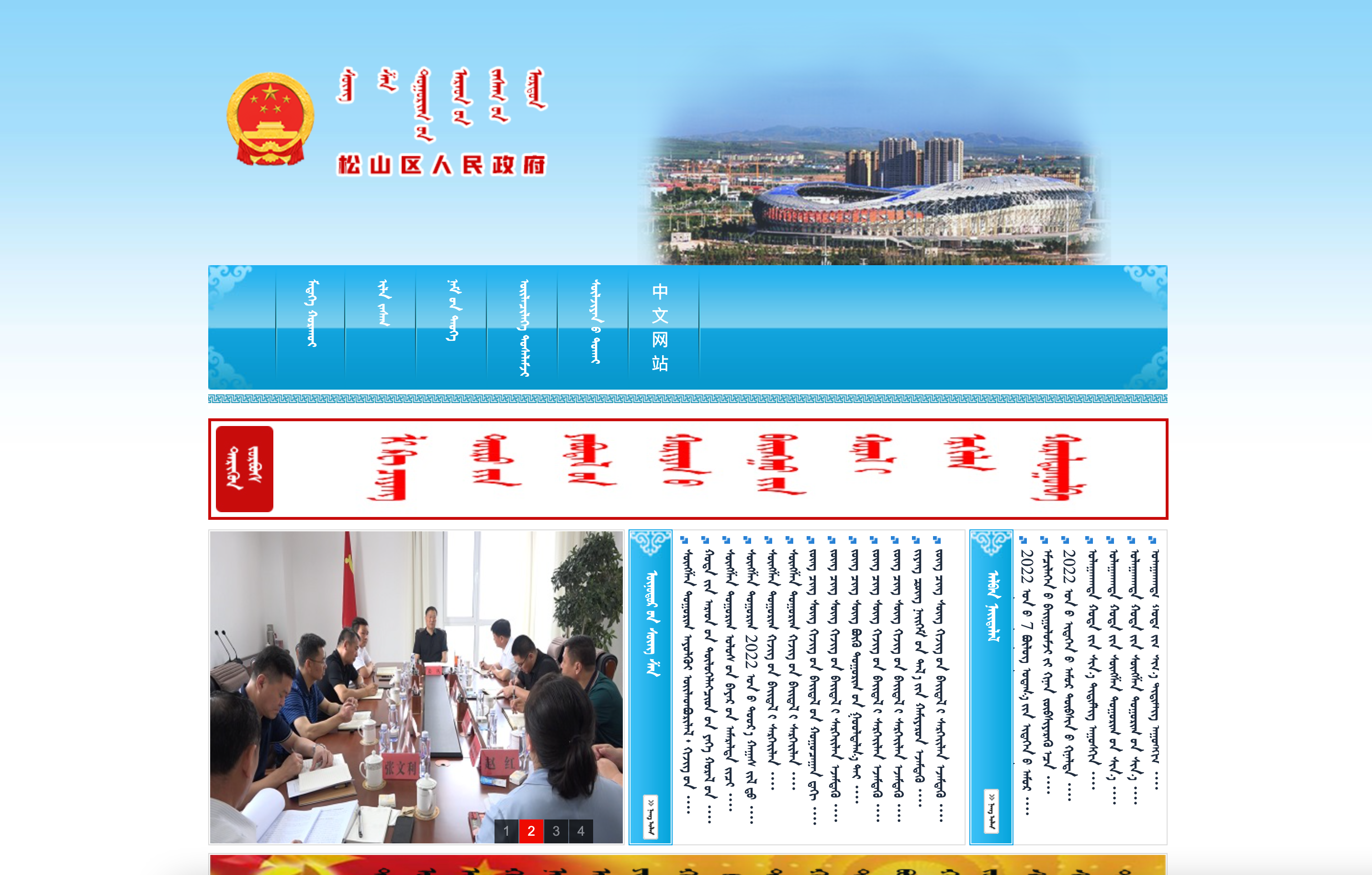 赤峰市松山区人民政府蒙古文网站