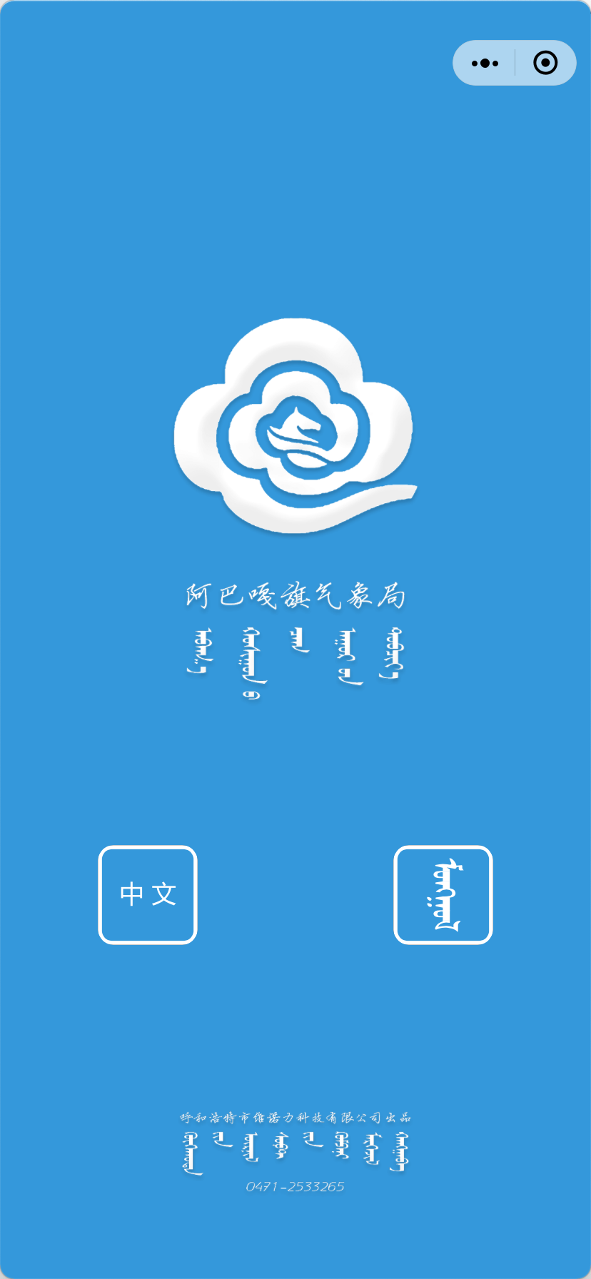 阿巴嘎气象微信小程序（蒙汉双语）