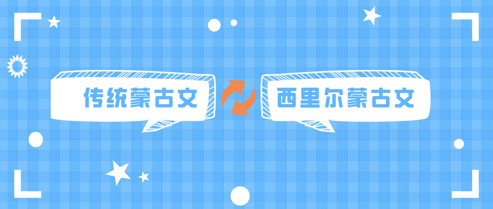 西里尔蒙古文与传统蒙古文转换工具