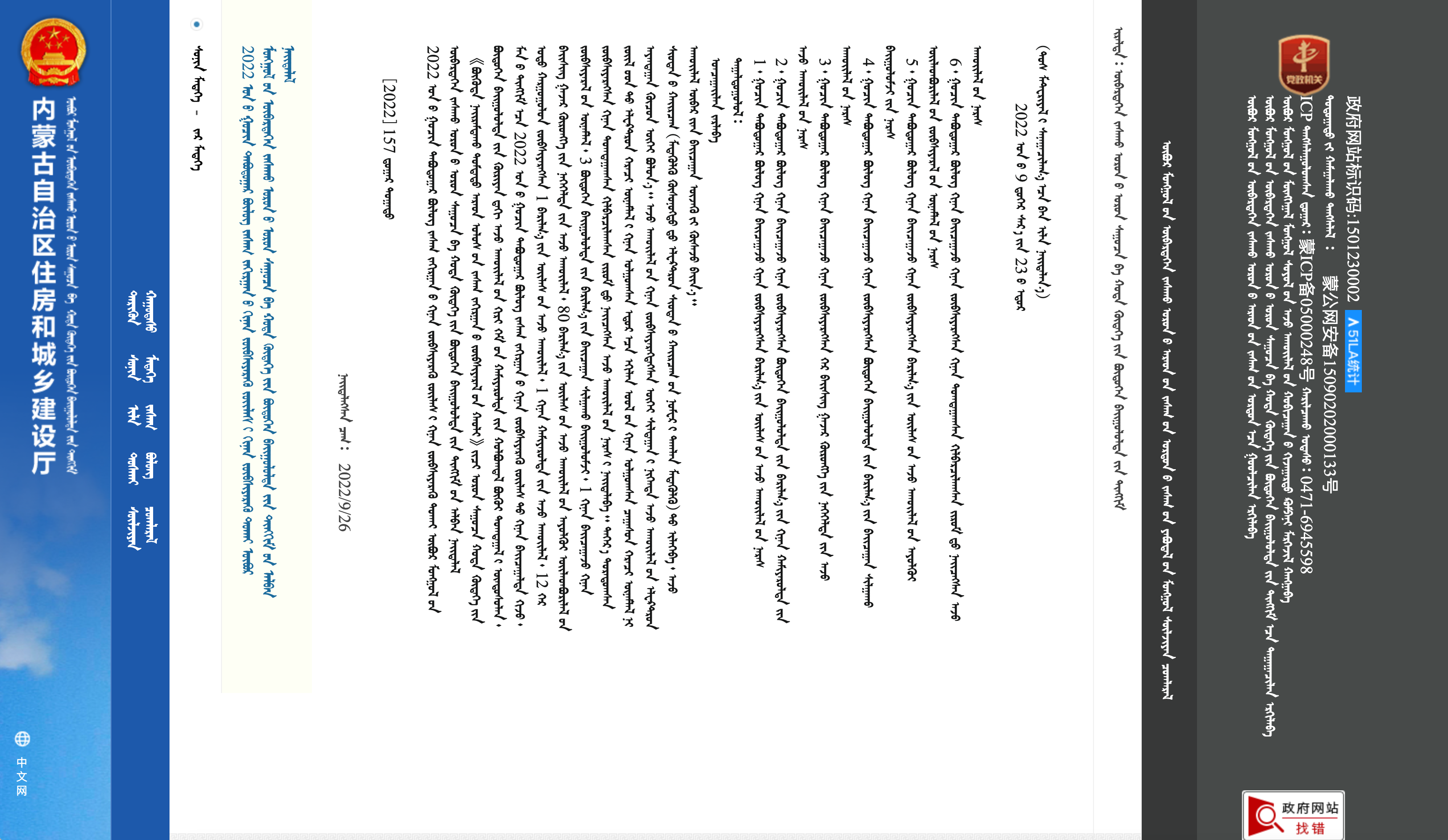 内蒙古自治区住房和城乡建设厅蒙古文网站