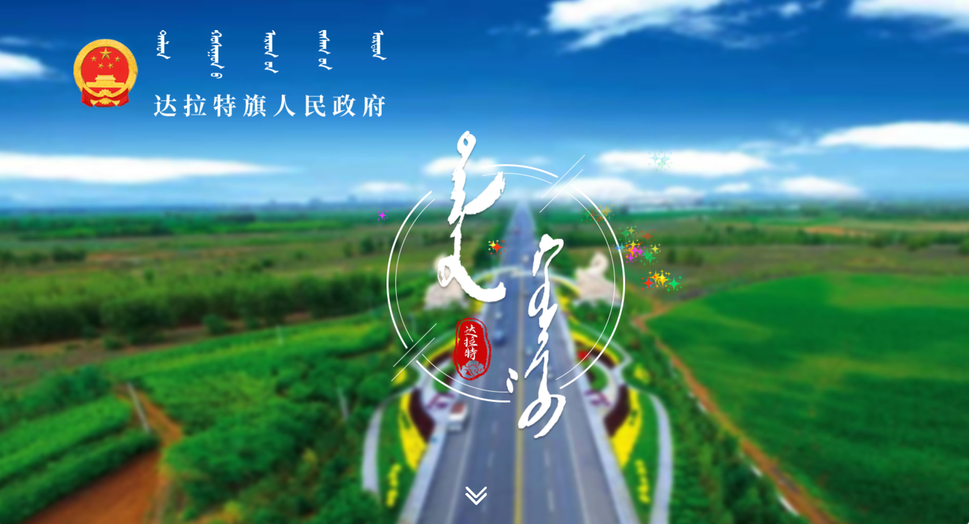 达拉特旗人民政府蒙古文网站