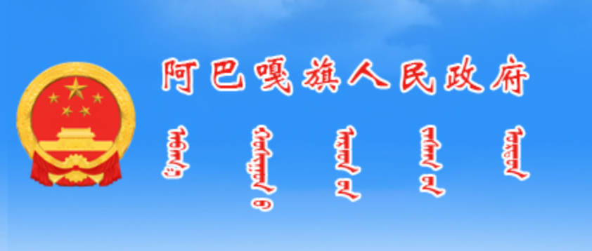 锡林郭勒盟阿巴嘎旗蒙古文网站