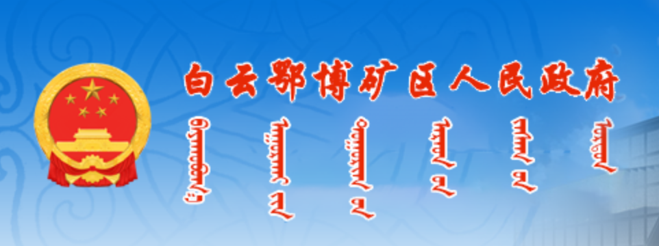 包头市白云鄂博矿区政府蒙古文网站