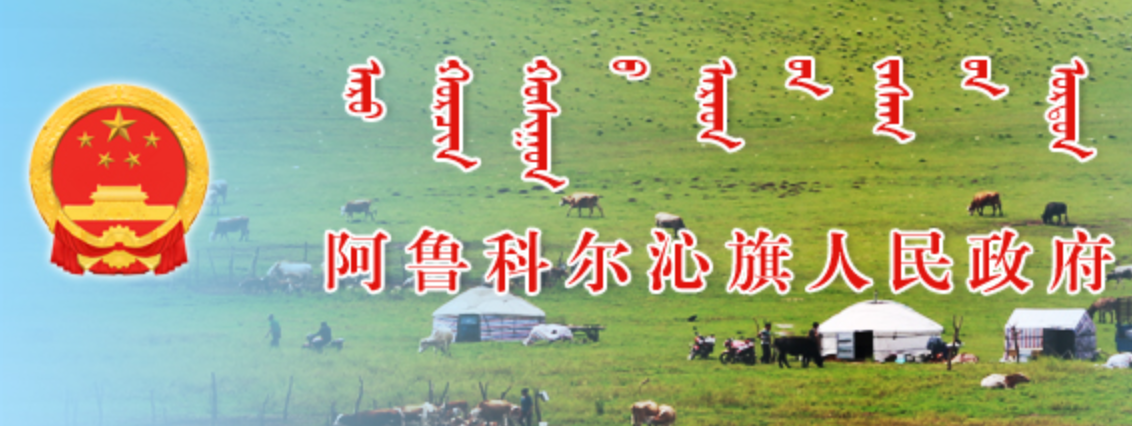 内蒙古赤峰市阿鲁科尔沁旗政府蒙古文网站