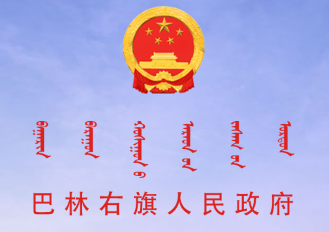 巴林右旗人民政府蒙古文网站