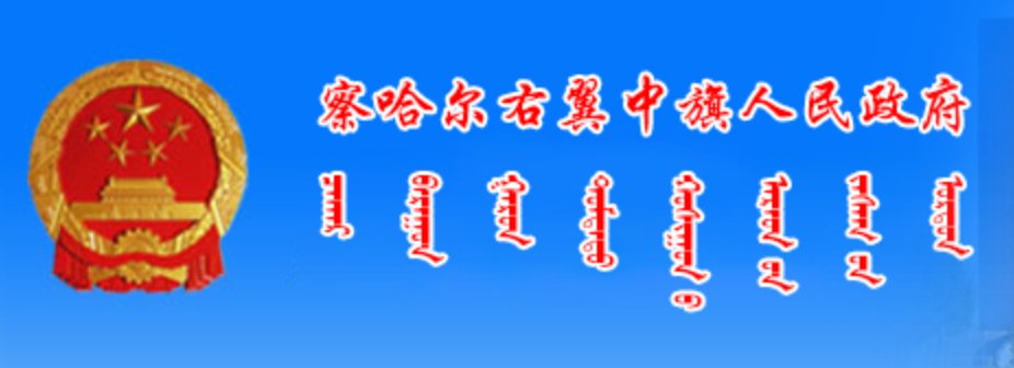 乌兰察布市察哈尔右翼中旗政府蒙古文网站