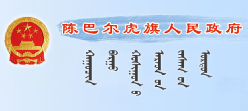 呼伦贝尔市陈巴尔虎旗政府蒙古文网站