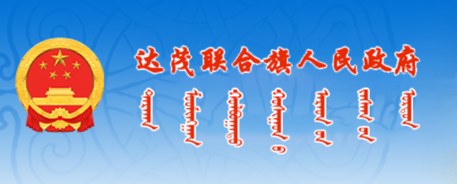 包头市达尔罕茂明安联合旗政府蒙古文网站