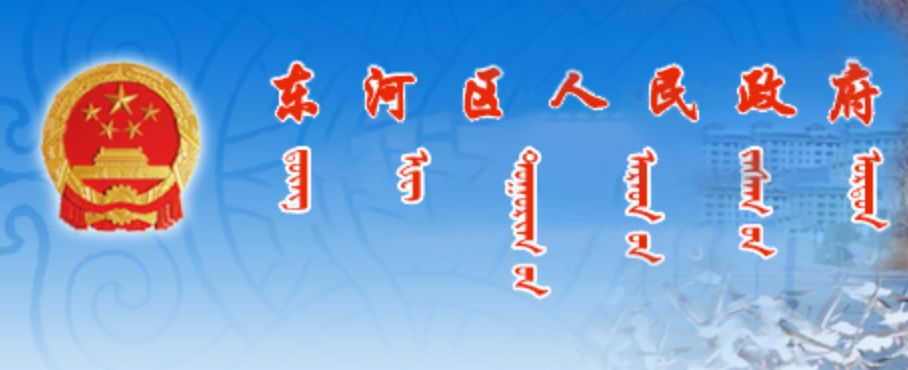 包头市东河区政府蒙古文网站