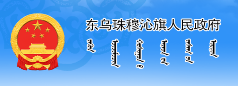 东乌珠穆沁旗政务门户蒙古文网站