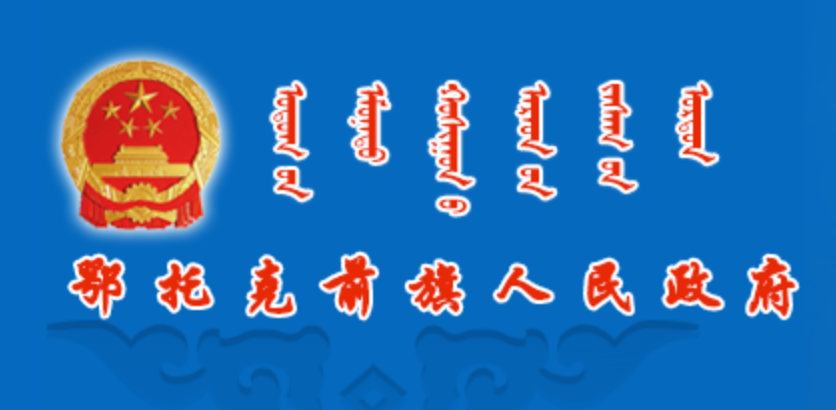 鄂尔多斯市鄂托克前旗政府蒙古文网站