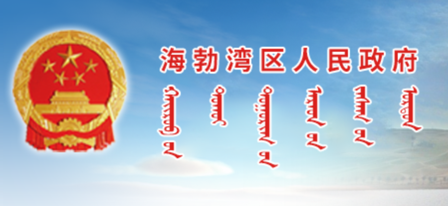 乌海市海勃湾区人民政府蒙古文网站