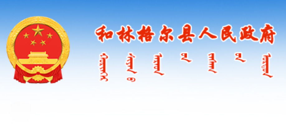 和林格尔县人民政府蒙古文网