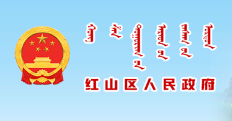 赤峰市红山区人民政府办公室蒙古文网站