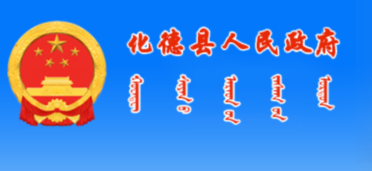 乌兰察布市化德县政府蒙古文网站