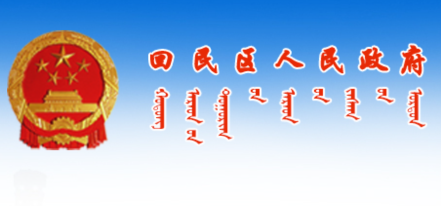 呼和浩特市回民区人民政府办公室蒙古文网