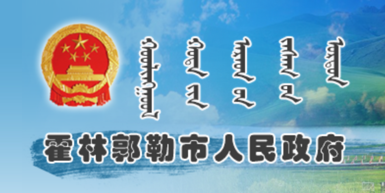 霍林郭勒市政府蒙古文网站