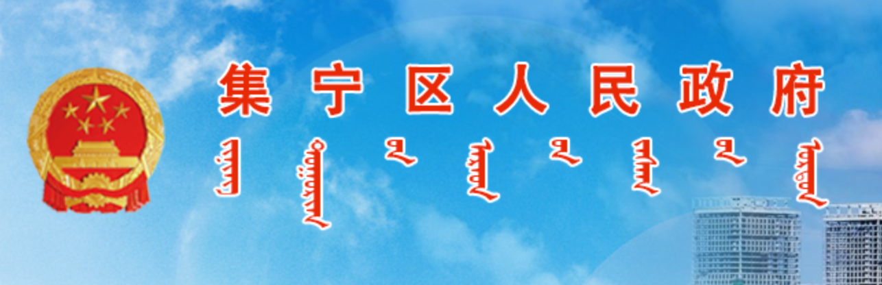 乌兰察布市集宁区政府蒙古文网站