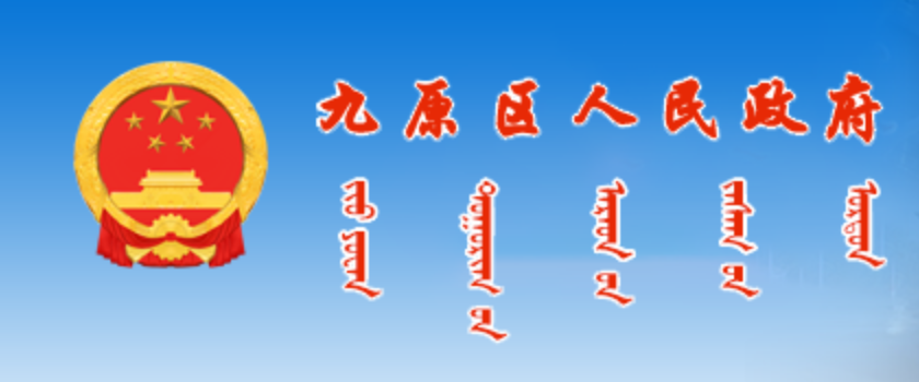 包头市九原区政府蒙古文网站