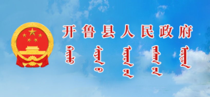 通辽市开鲁县政府蒙古文网站