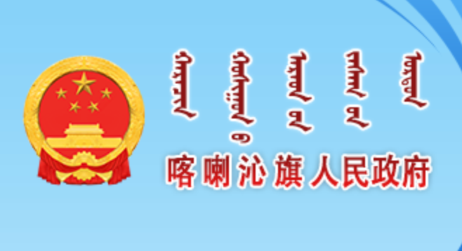 喀喇沁旗人民政府蒙古文网站