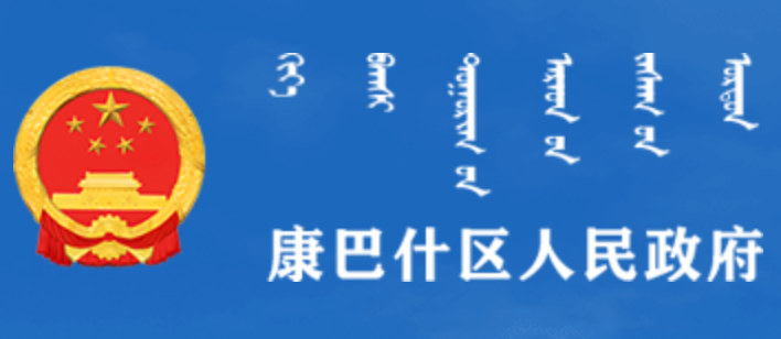 康巴什区人民政府蒙古文网站