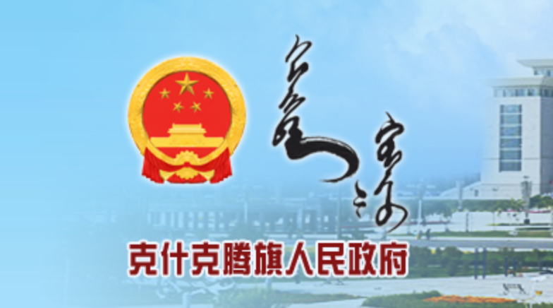 内蒙古赤峰市克什克腾旗政府蒙古文网站
