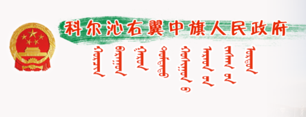 兴安盟科尔沁右翼中旗政府蒙古文网站