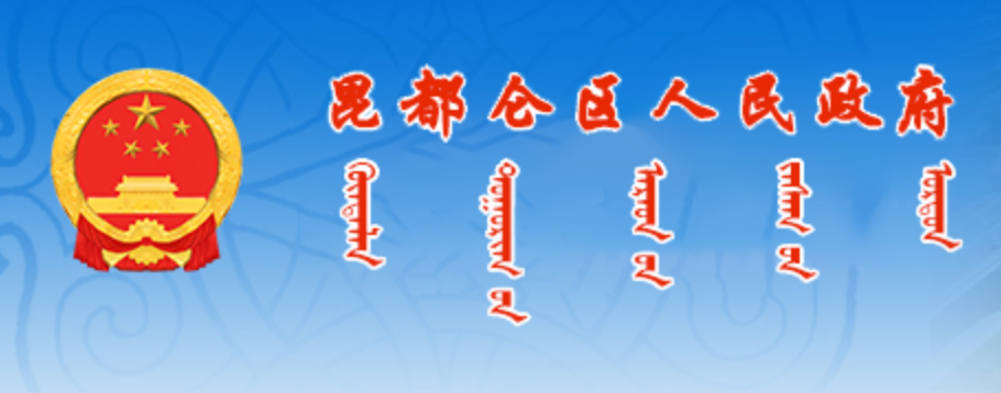 包头市昆都仑区政府蒙古文网站