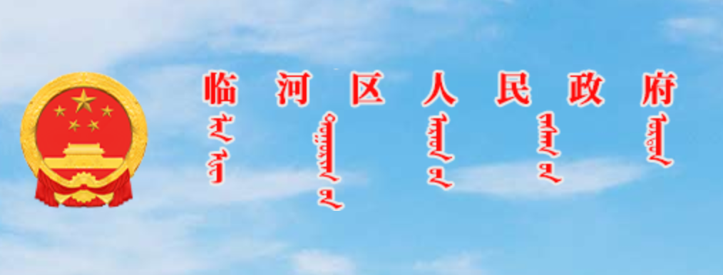 临河区人民政府蒙古文网站