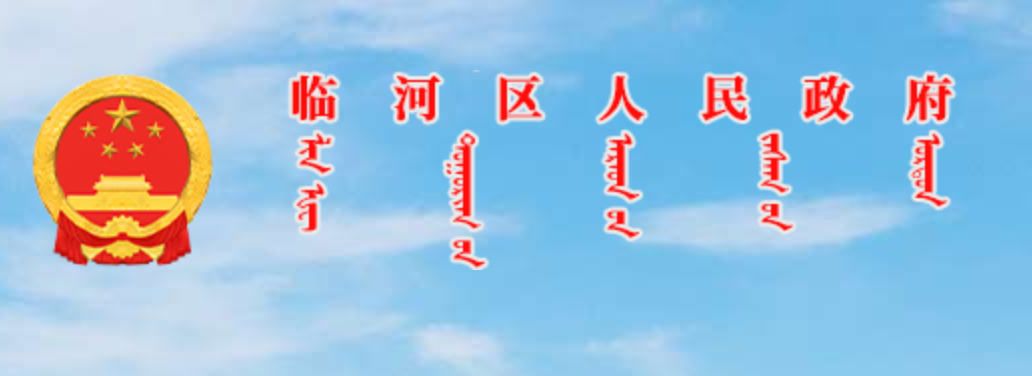 临河区人民政府蒙古文网站