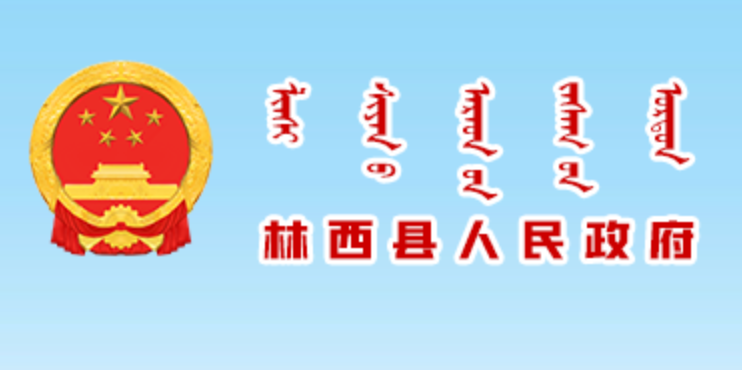 赤峰市林西县人民政府蒙古文网站