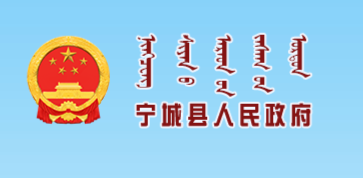 内蒙古赤峰市宁城县政府蒙古文网站