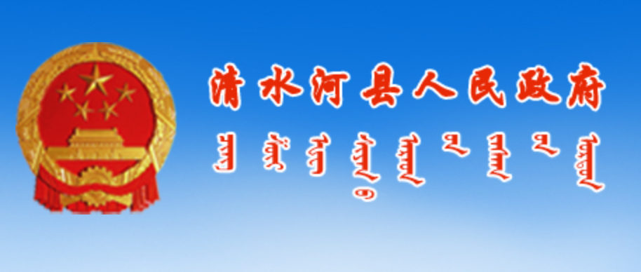 清水河县人民政府蒙古文网站