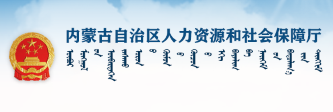 内蒙古自治区人力资源和社会保障厅蒙古文网站