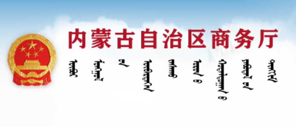 内蒙古自治区商务厅蒙古文网站