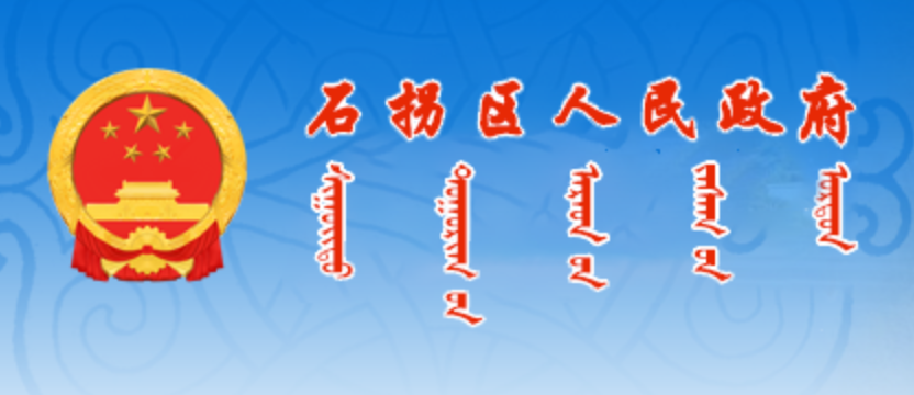 石拐区人民政府蒙古文网站