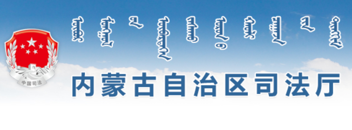 内蒙古自治区司法厅蒙古文网站