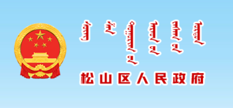 赤峰市松山区人民政府蒙古文网站