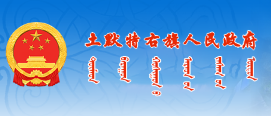 包头市土默特右旗政府蒙古文网站