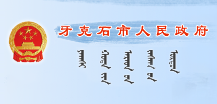 牙克石市人民政府蒙古文政务网站