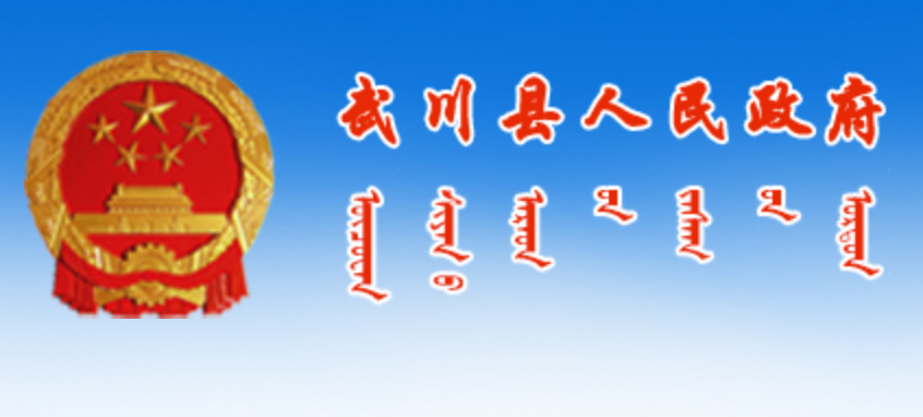 武川县人民政府蒙古文网站