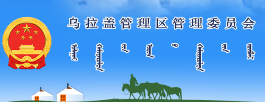 乌拉盖管理区政府蒙古文网站