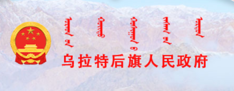 乌拉特后旗人民政府蒙古文网站