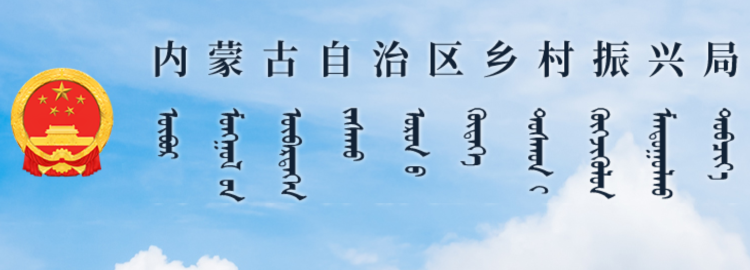 内蒙古自治区乡村振兴局蒙古文网站