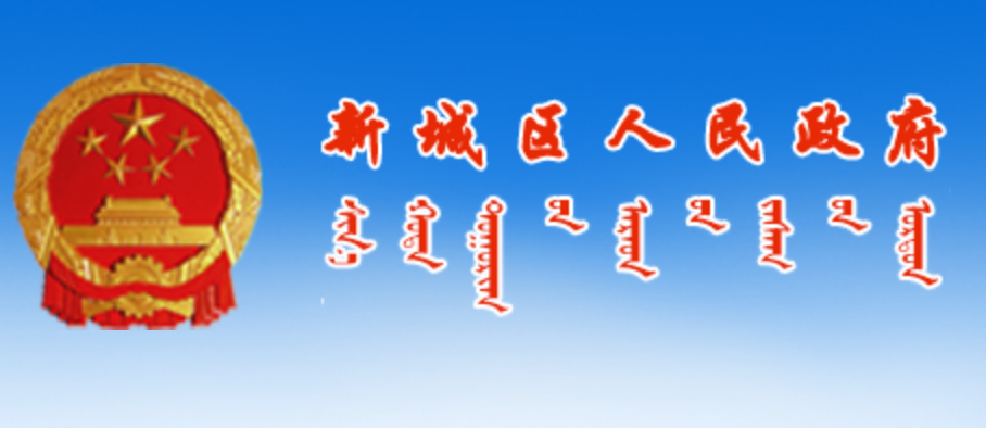 呼和浩特市新城区人民政府蒙古文网站